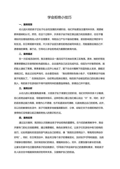 幼儿园大班案例-学会拒绝小技巧.docx