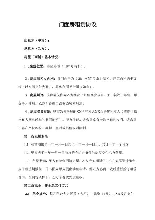 门面房租赁协议范文模板.docx