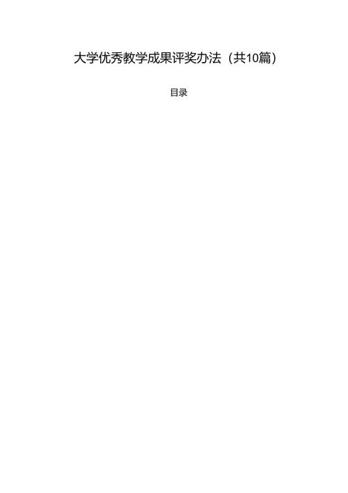 大学优秀教学成果评奖办法（10篇）.docx