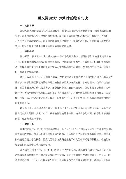 幼儿园大班案例-反义词游戏：大和小的趣味对决.docx