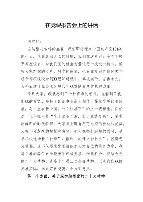 在党课报告会上的讲话.docx