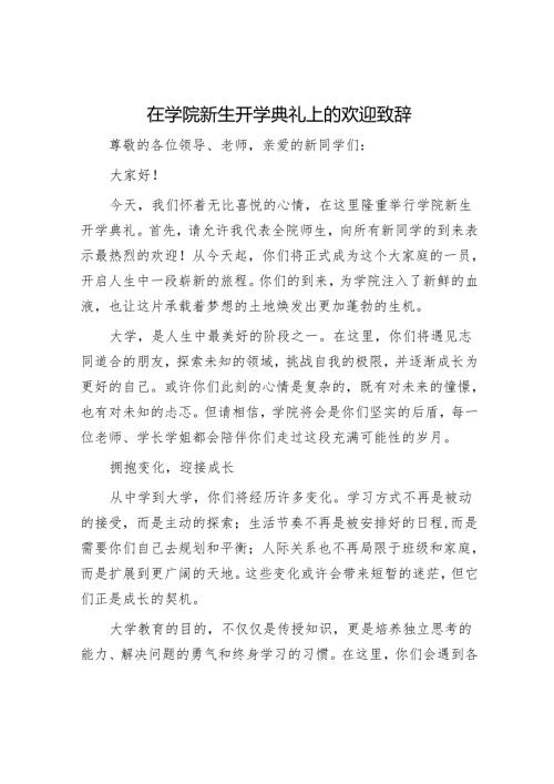 在学院新生开学典礼上的欢迎致辞.docx