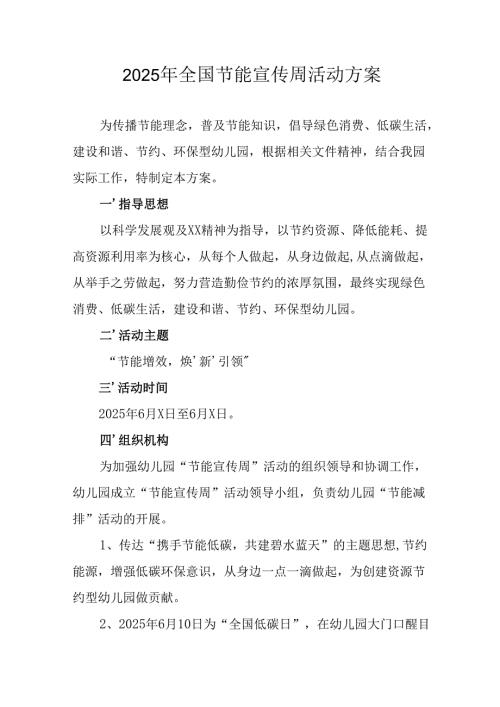 开展2025年全国节能宣传周活动实施方案 （合计13份）.docx