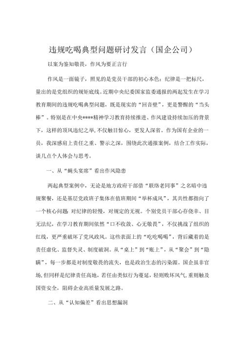 违规吃喝典型问题研讨发言（国企公司）.docx