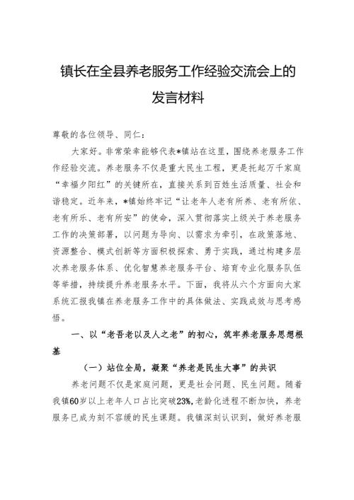 镇长在全县养老服务工作经验交流会上的发言材料.docx