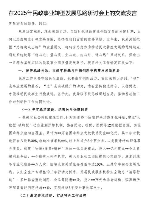 在2025年民政事业转型发展思路研讨会上的交流发言.docx
