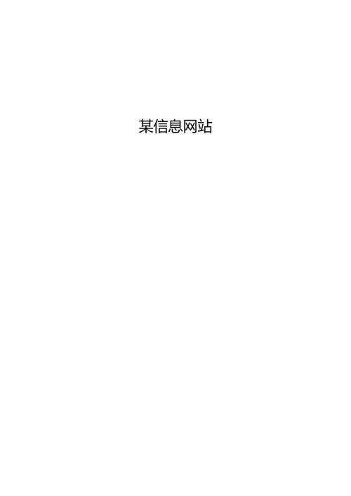 信息网站商业计划书.docx