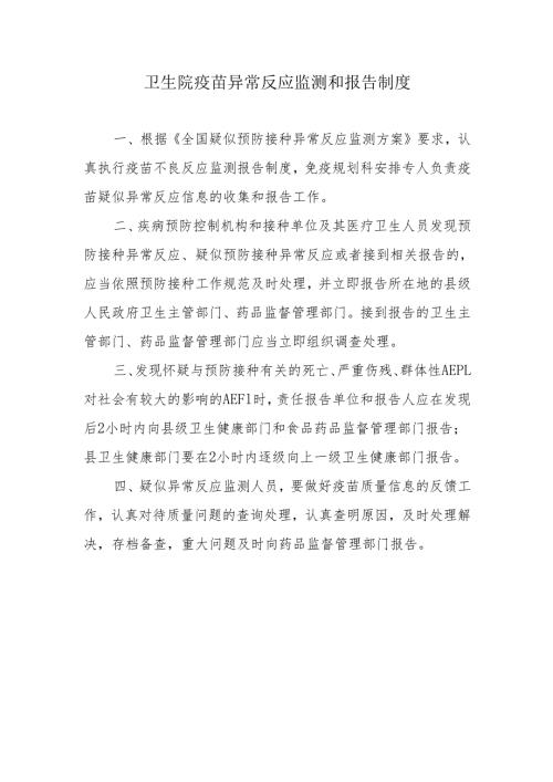 卫生院疫苗异常反应监测和报告制度.docx