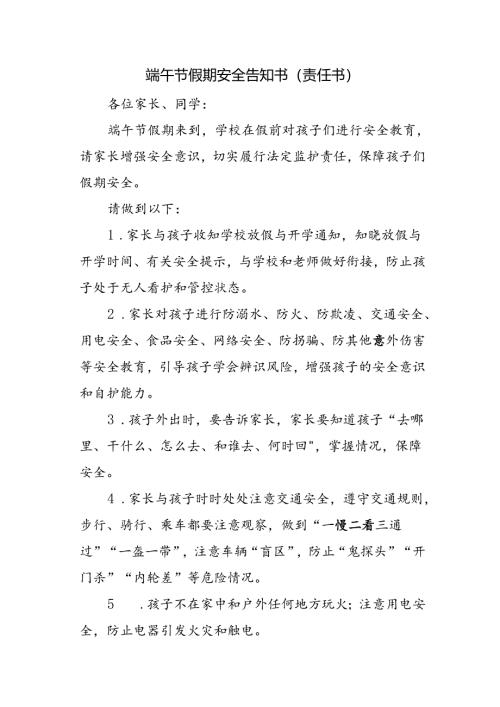 端午节假期安全告知书（责任书）.docx