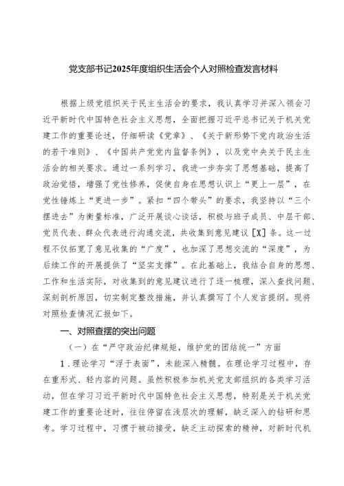 党支部书记2025年度组织生活会个人对照检查发言材料范文12篇（最新版）.docx