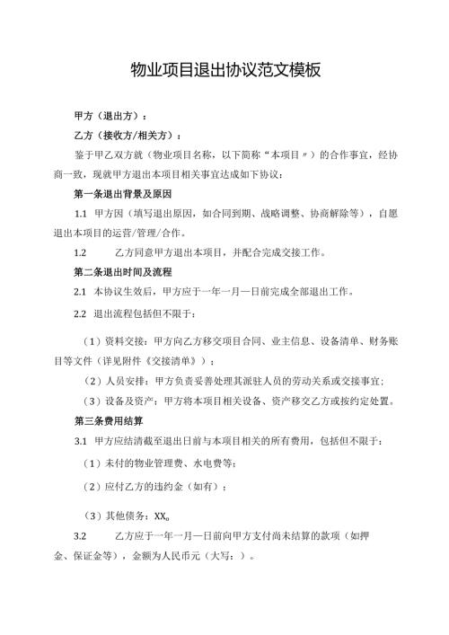 物业项目退出协议 范文模板.docx