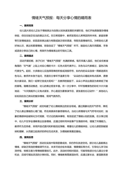 幼儿园大班案例-情绪天气预报：每天分享心情的晴雨表.docx