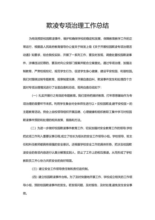 校园欺凌专项治理工作总结.docx