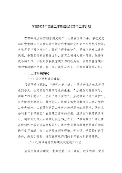 学校2025年党建工作总结及年工作计划8篇(最新精选).docx