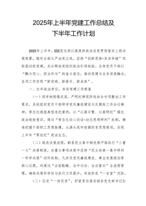 开展2025年上半年《党建工作总结》及下一步工作打算（4份）_63.docx