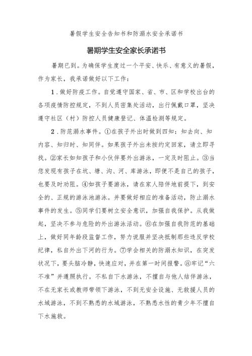 暑假学生安全告知书和防溺水安全承诺书.docx