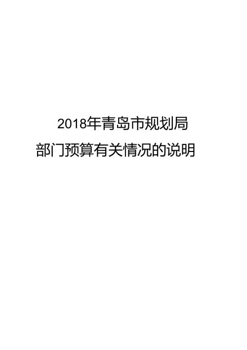 青岛市规划局.docx