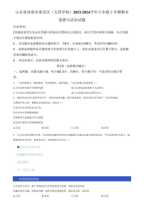 精品解析：山东省济南市莱芜区（五四学制）2023-2024学年八年级上学期期末道德与法治试题（原卷版）.docx