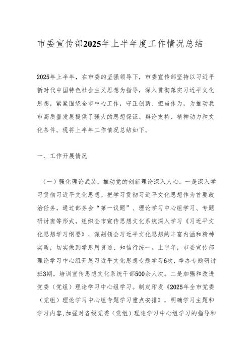 市委宣传部2025年上半年度工作情况总结.docx