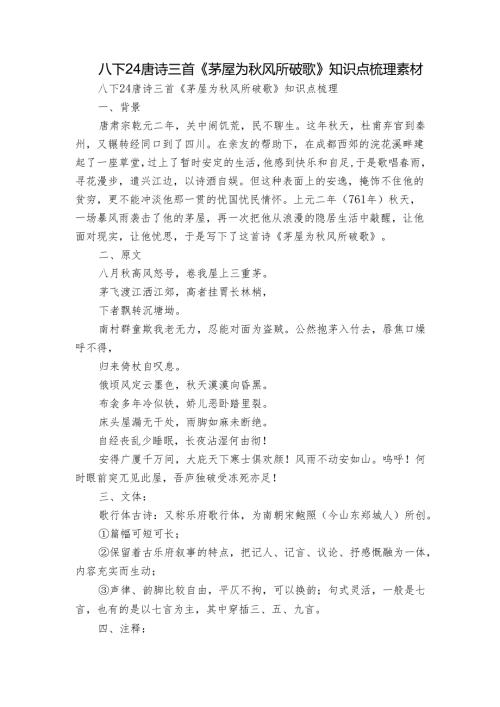 八下24唐诗三首《茅屋为秋风所破歌》知识点梳理 素材.docx