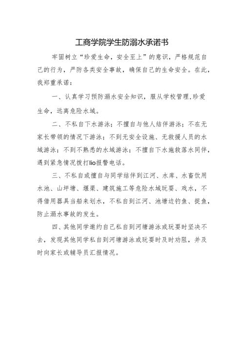 工商学院学生防溺水承诺书.docx