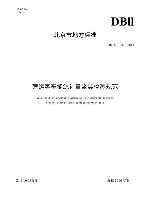 营运客车能源计量器具检测规范1542.docx