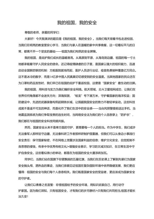 我的祖国我的安全演讲稿.docx