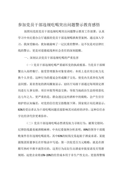 参加党员干部违规吃喝突出问题警示教育感悟.docx