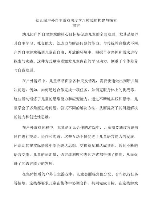 幼儿园户外自主游戏深度学习模式的构建与探索.docx