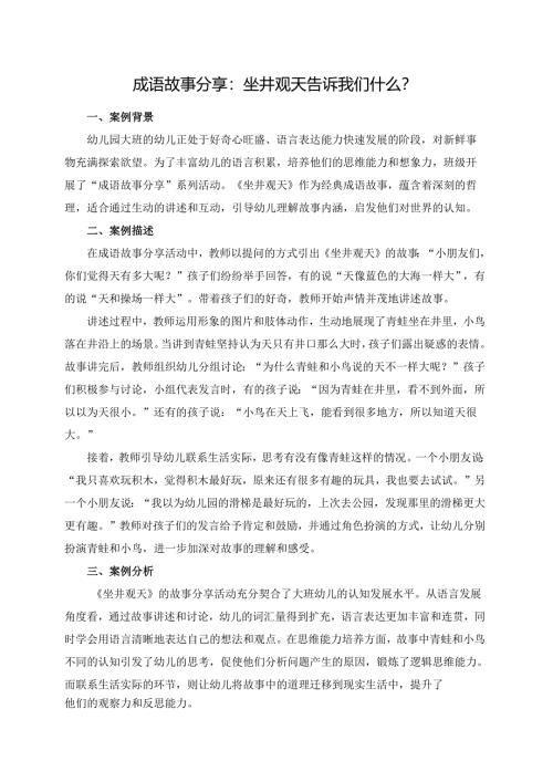 幼儿园大班案例-成语故事分享：坐井观天告诉我们什么？.docx