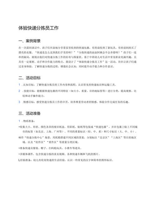 幼儿园中班案例-体验快递分拣员工作.docx