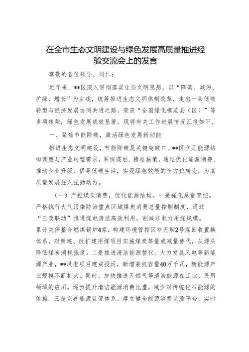 在全市生态文明建设与绿色发展高质量推进经验交流会上的发言.docx