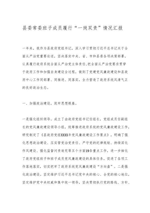 县委常委班子成员履行“一岗双责”情况汇报.docx