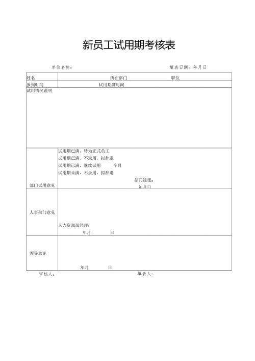 新员工试用期考核表.docx