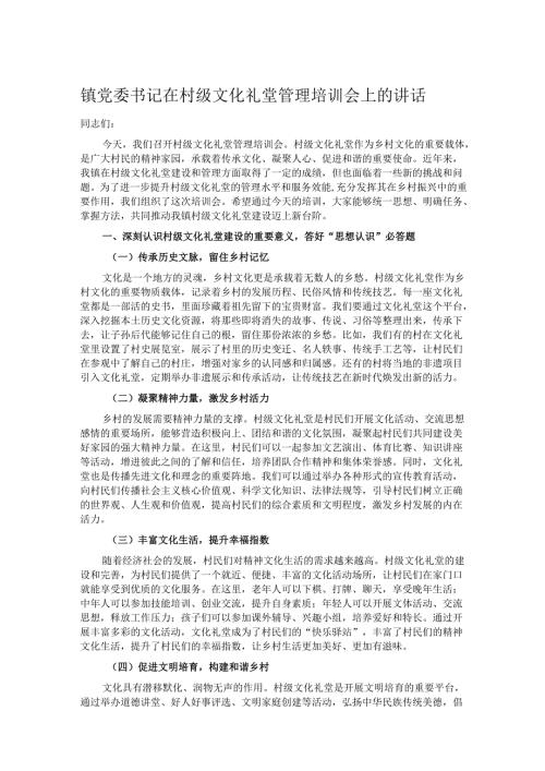 镇党委书记在村级文化礼堂管理培训会上的讲话.docx