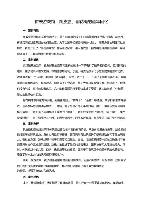 幼儿园大班案例-传统游戏馆：跳皮筋、翻花绳的童年回忆.docx