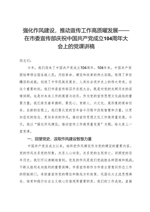 强化作风建设推动宣传工作高质量发展——在市委宣传部庆祝中国共产党成立104周年大会上的党课讲稿.docx
