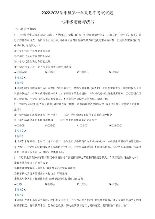 精品解析：山东省济南市商河县四校2022-2023学年七年级上学期期中道德与法治试题（解析版）.docx