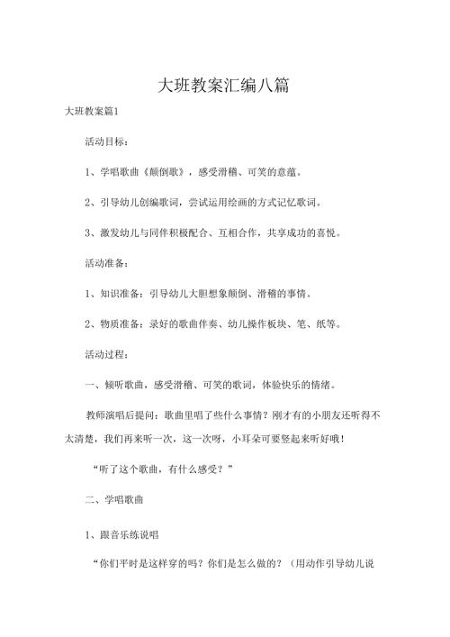 大班教案汇编八篇.docx