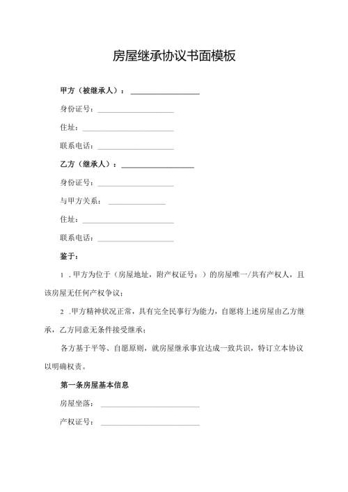 房屋继承协议书面模板.docx