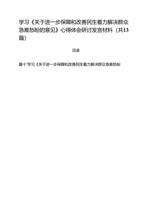 学习《关于进一步保障和改善民生着力解决群众急难愁盼的意见》心得体会研讨发言材料（共13篇）.docx