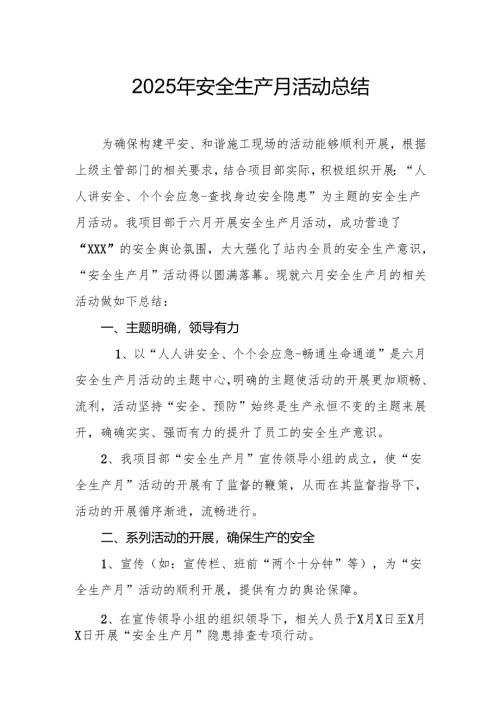 开展2025年《安全生产月》活动工作总结 （2份）_60.docx