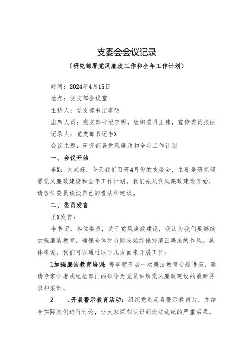 支委会会议记录（研究部署党风廉政工作和全年工作计划）.docx