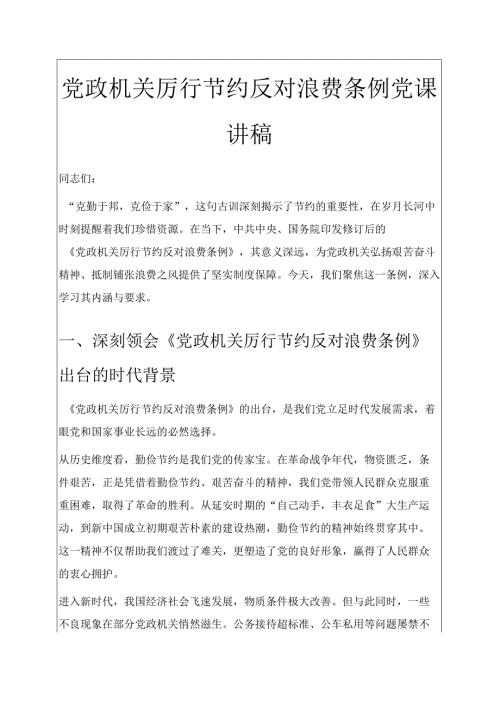 党政机关厉行节约反对浪费条例党课讲稿 .docx