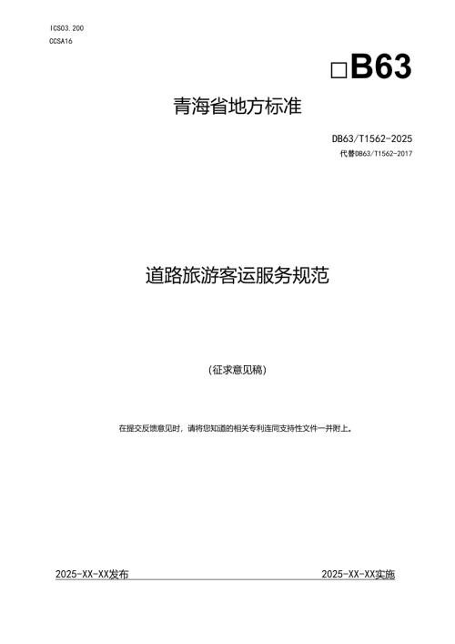 道路旅游客运服务规范.docx