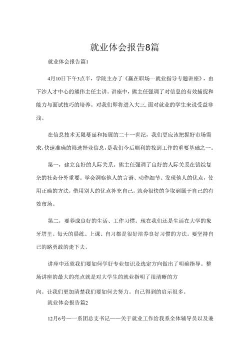 就业体会报告8篇.docx