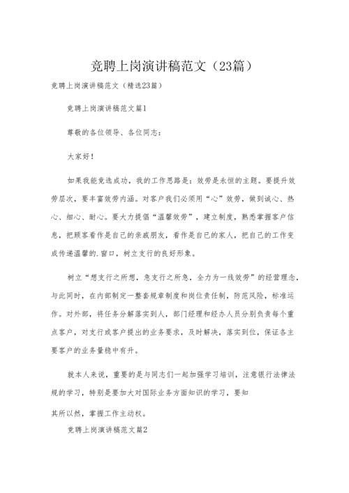 竞聘上岗演讲稿范文（23篇）.docx