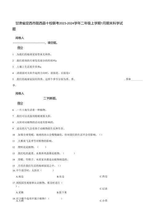 甘肃省定西市陇西县十校联考2023-2024学年二年级上学期1月期末科学试题.docx