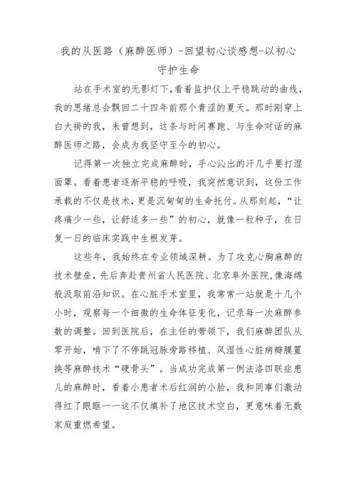 我的从医路（麻醉医师）-回望初心谈感想-以初心守护生命.docx