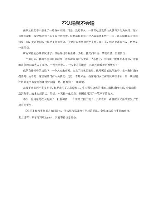 故事大王——不认输就不会输.docx